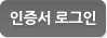 인증서로그인