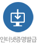 인터넷증명발급