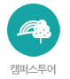 캠퍼스투어