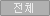 전체