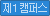 제1캠퍼스