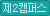 제2캠퍼스