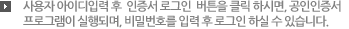 아아디를 입력후 로그인 버튼을 클릭하시면 공인인증서 비밀번호 입력페이지로 연결됩니다.