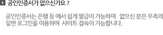 공인인증서가 없으신분은 은행등에서 쉽게 발급이 가능하며 우측의 일반 로그인을 이용하여 사이트 접속이 가능합니다.