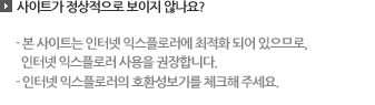 사이트가 정상적으로 보이지 않으신분은 익스플로어의 호환성보기를 체크하여주시거나 팝업설정에서 현재사이트에 대하여 모든 팝업 허용을 체크해주세요.