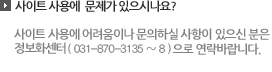 사이트 이용에 문제가 있으신분은 정보화센터(01-1234-5678)로 연락 바랍니다.