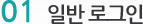 일반로그인