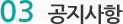 공지사항